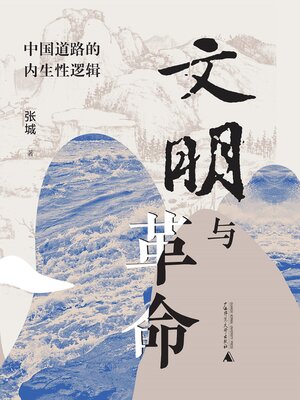 cover image of 文明与革命